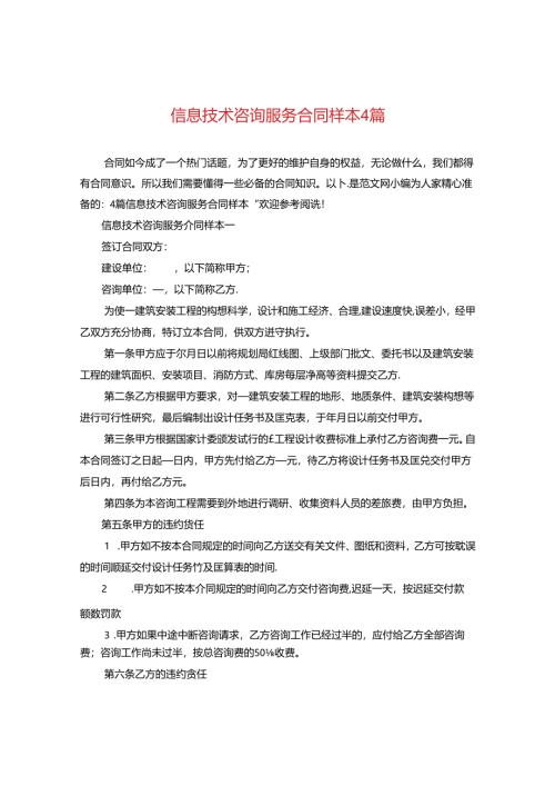 信息技术咨询服务合同样本4篇.docx