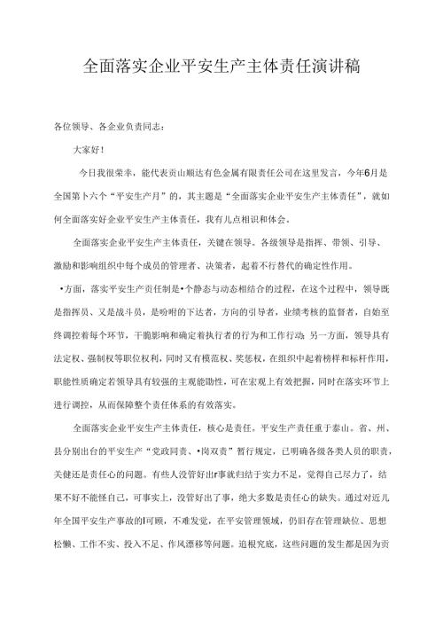 全面落实企业安全生产主体责任演讲稿.docx