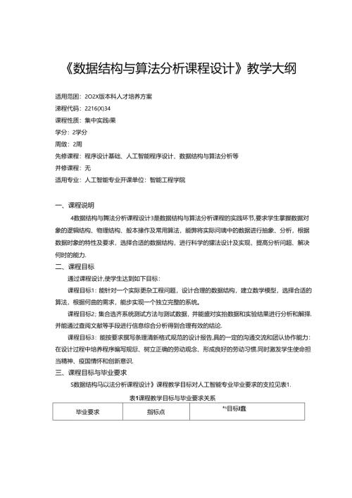 《数据结构与算法分析课程设计》教学大纲.docx