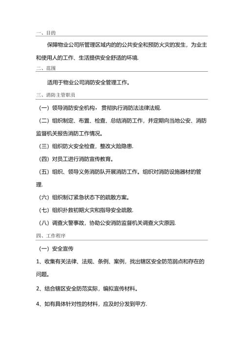 物业消防安全管理标准.docx