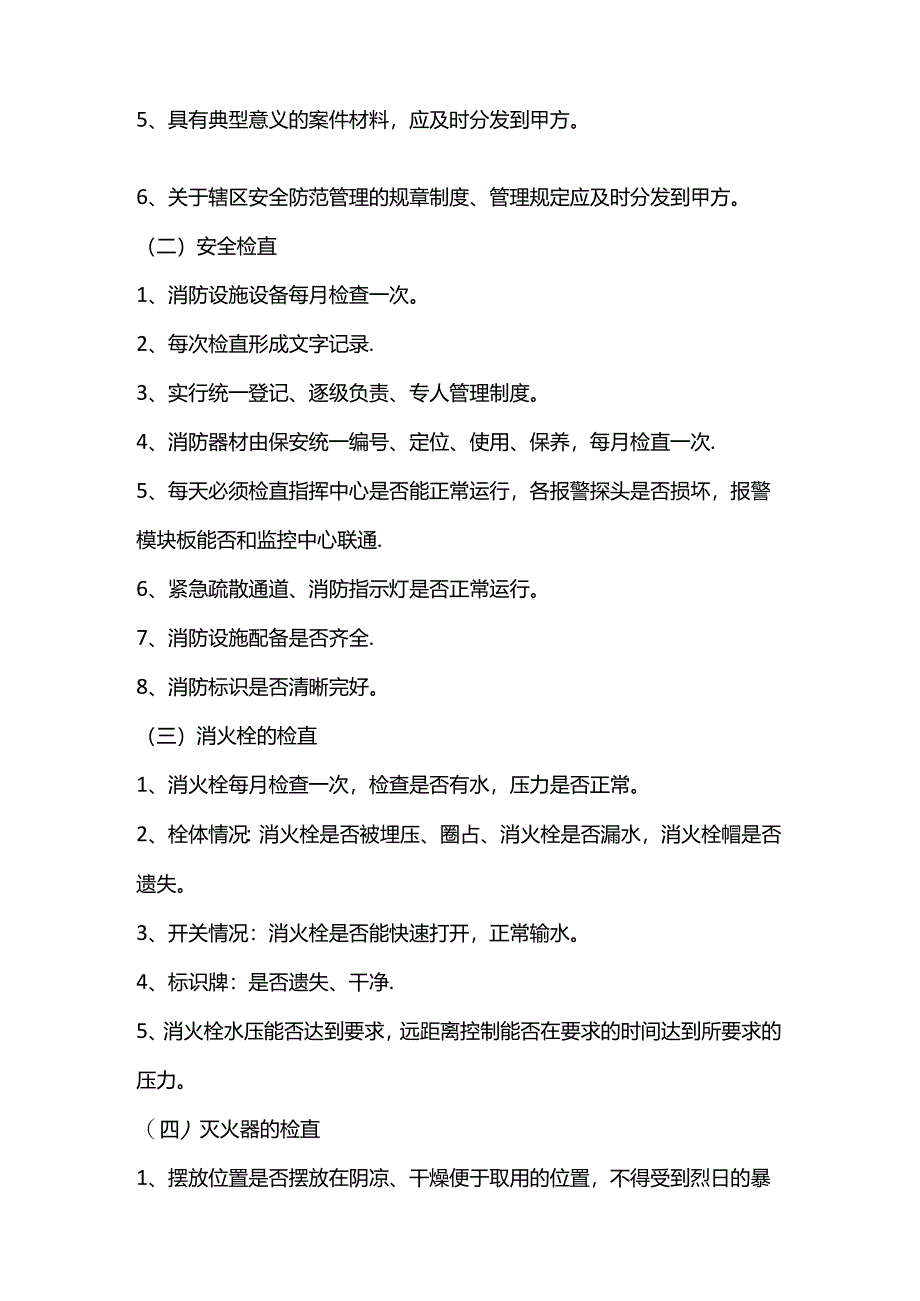 物业消防安全管理标准.docx_第2页