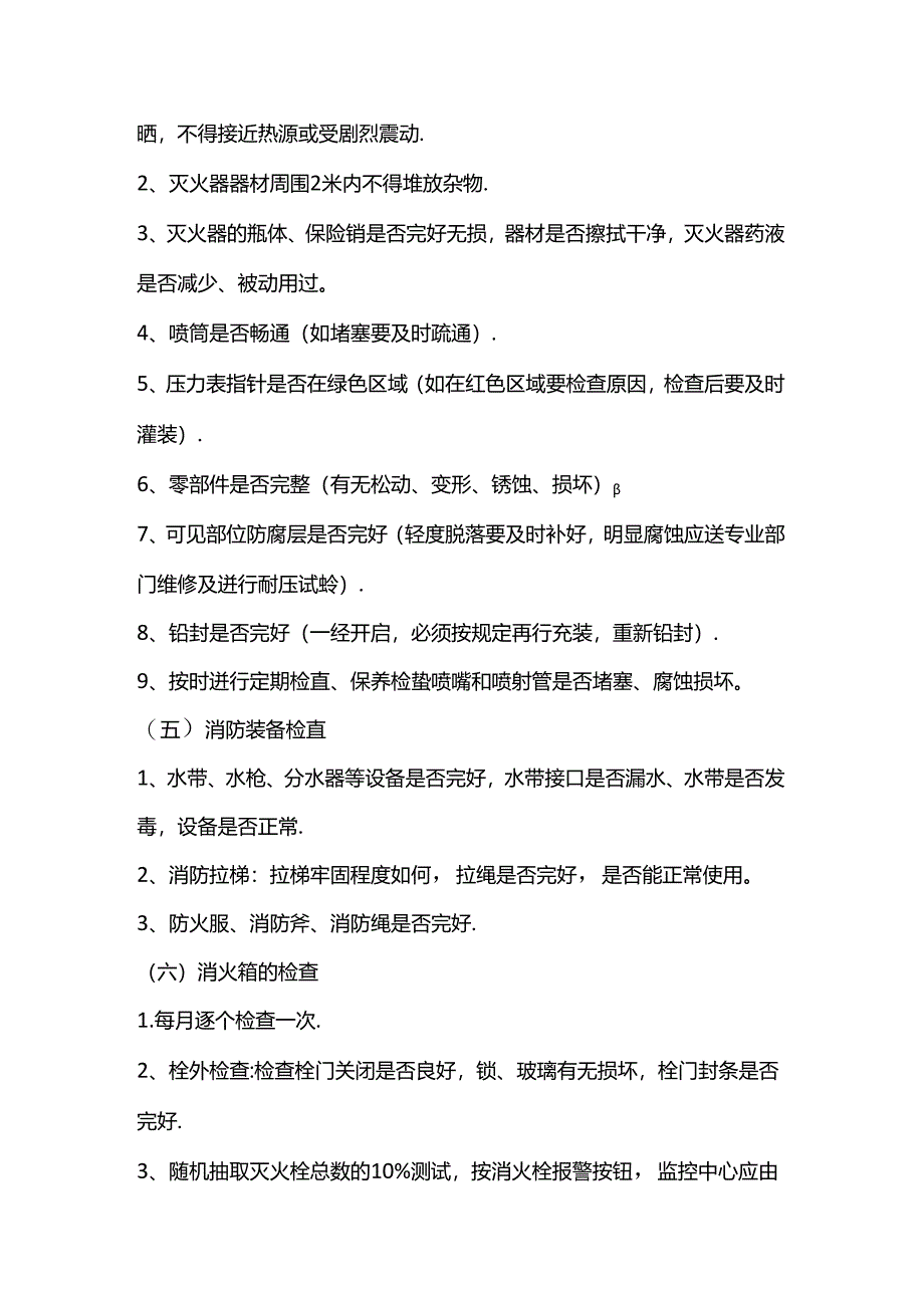 物业消防安全管理标准.docx_第3页