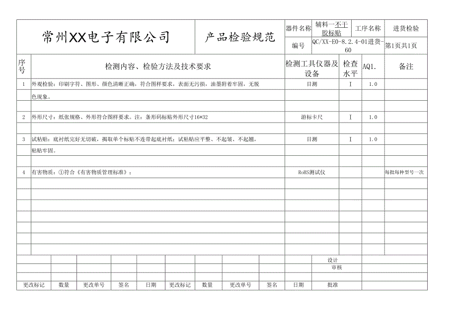 辅料-不干胶标贴进货检验标准.docx_第1页