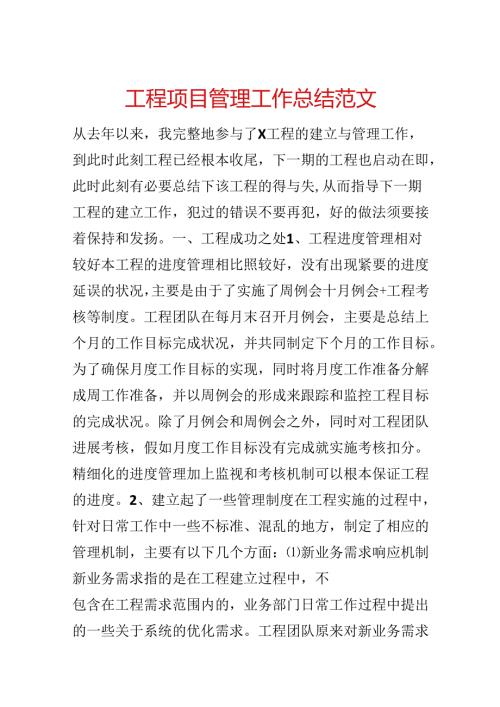 工程项目管理工作总结范文.docx