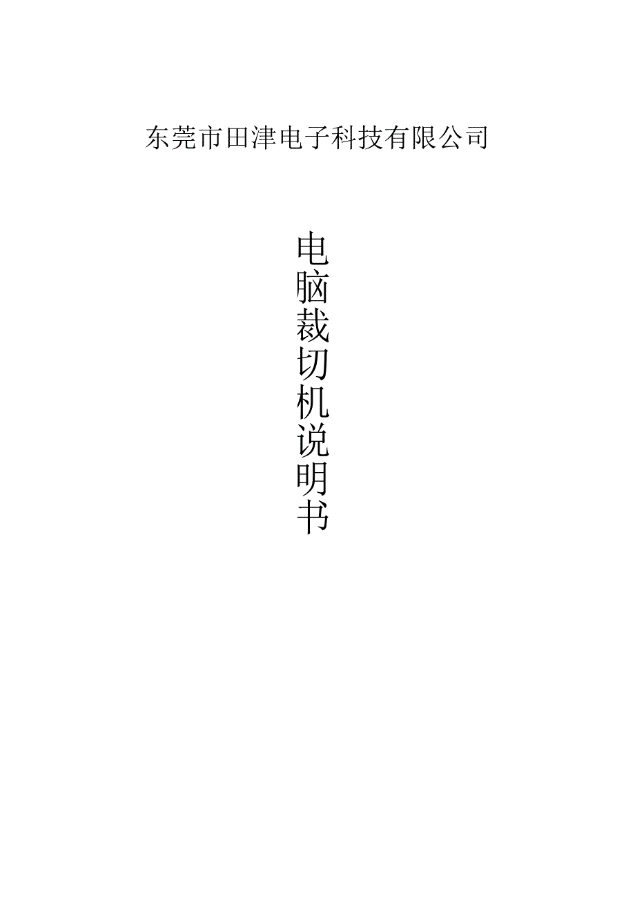 全自动胶膜切断机.docx_第1页