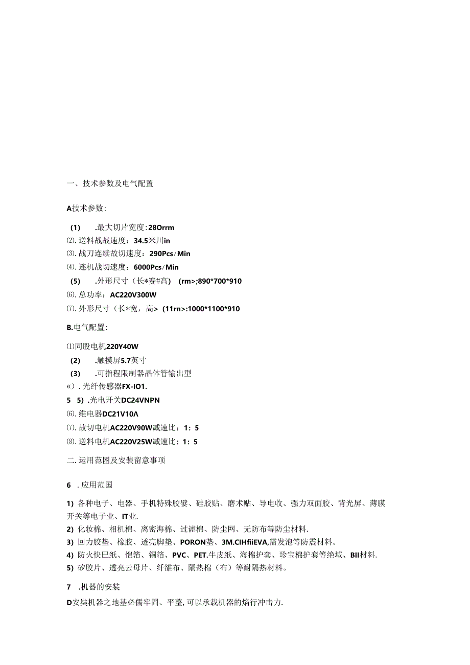 全自动胶膜切断机.docx_第3页