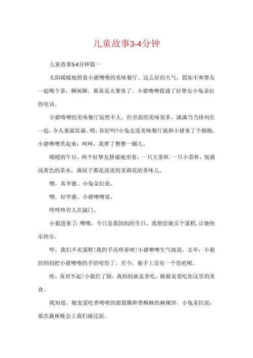儿童故事3-4分钟.docx
