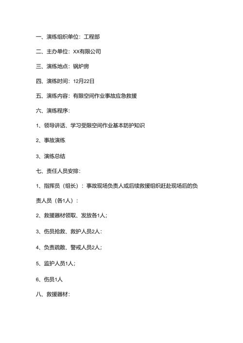 项目部有限空间应急预案演练方案范文.docx