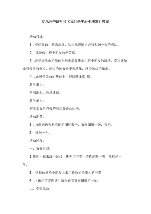 幼儿园中班社会《我们是中班小朋友》教案.docx