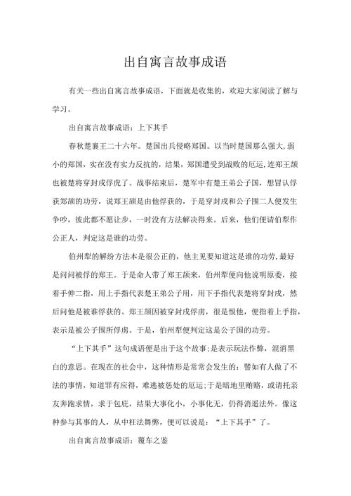 出自寓言故事成语.docx