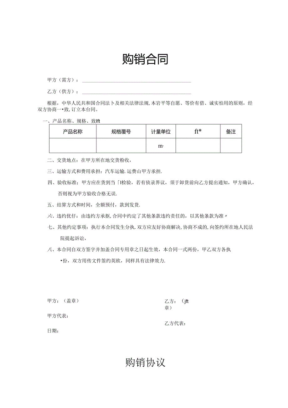 购销合同参考模板协议（5套）.docx_第1页