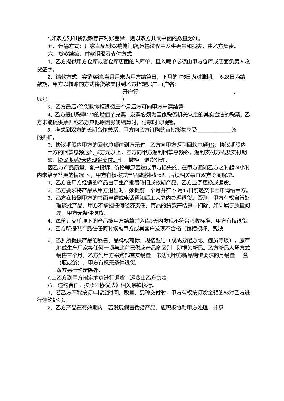 购销合同参考模板协议（5套）.docx_第3页