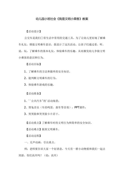 幼儿园小班社会《我是文明小乘客》教案.docx