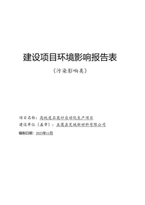 五莲县昊城新材料有限公司高纯度石英砂自动化生产项目环境影响报告表.docx