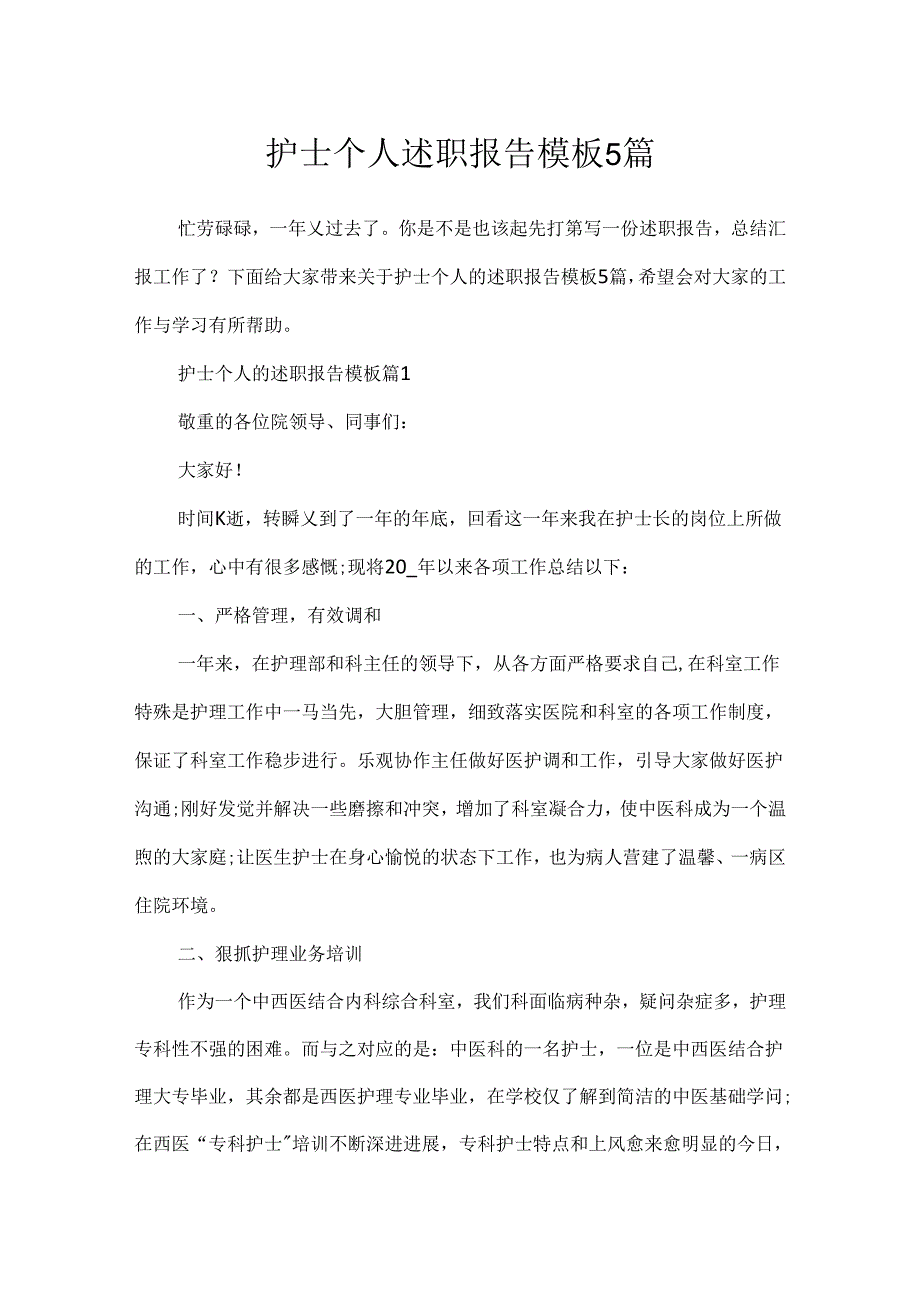 护士个人述职报告模板5篇.docx_第1页