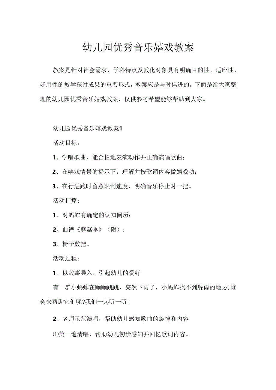 幼儿园优秀音乐游戏教案.docx_第1页