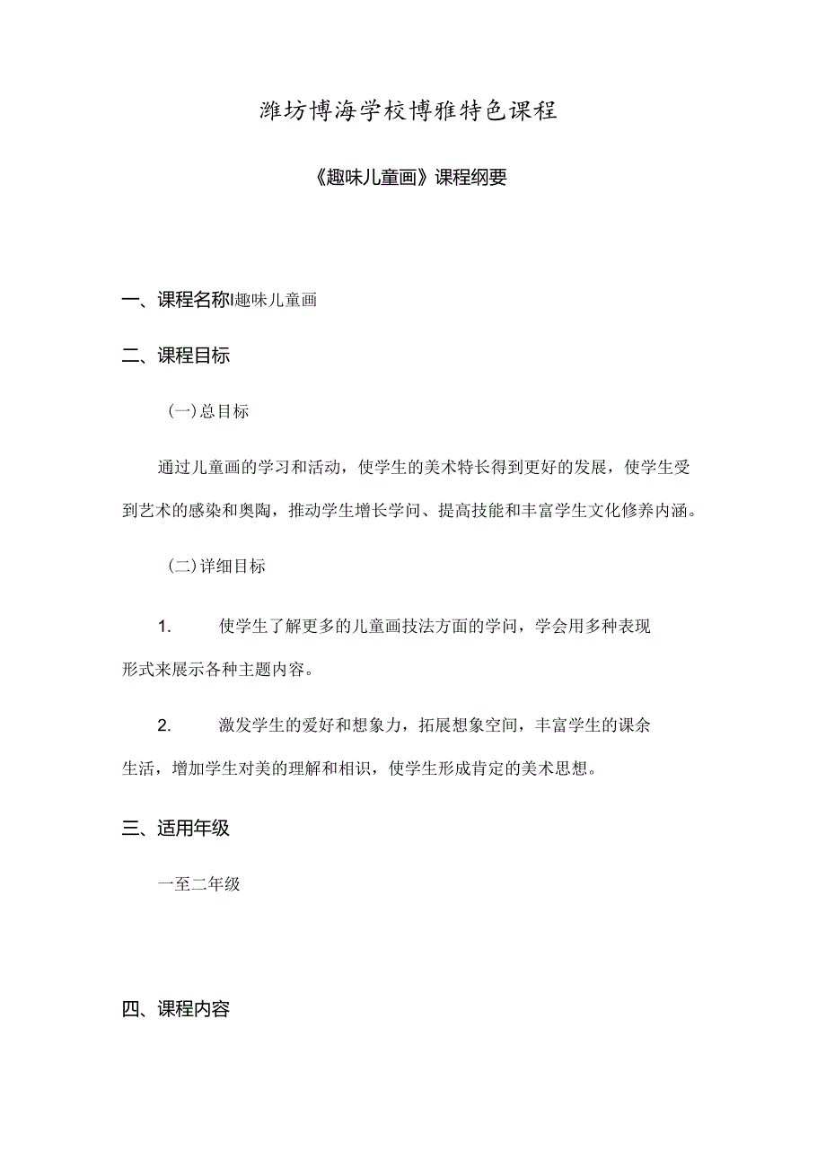 儿童画课程纲要.docx_第1页