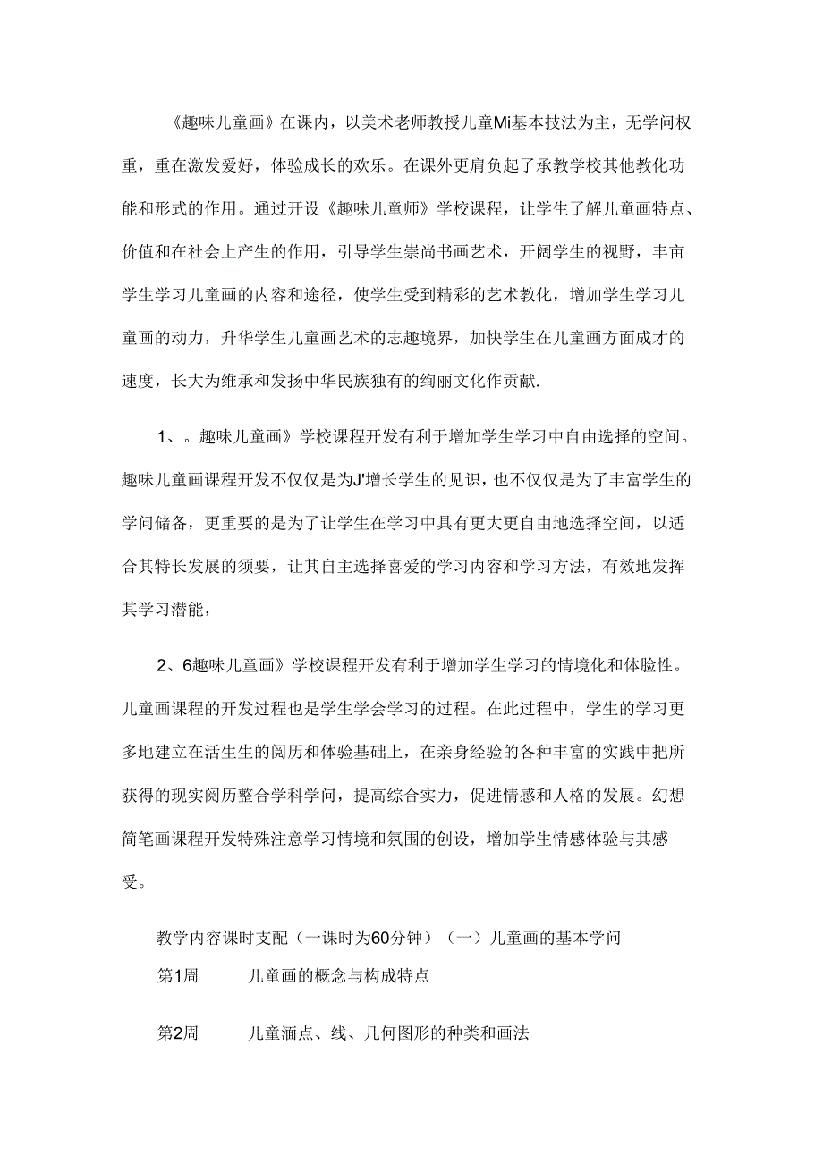 儿童画课程纲要.docx_第2页