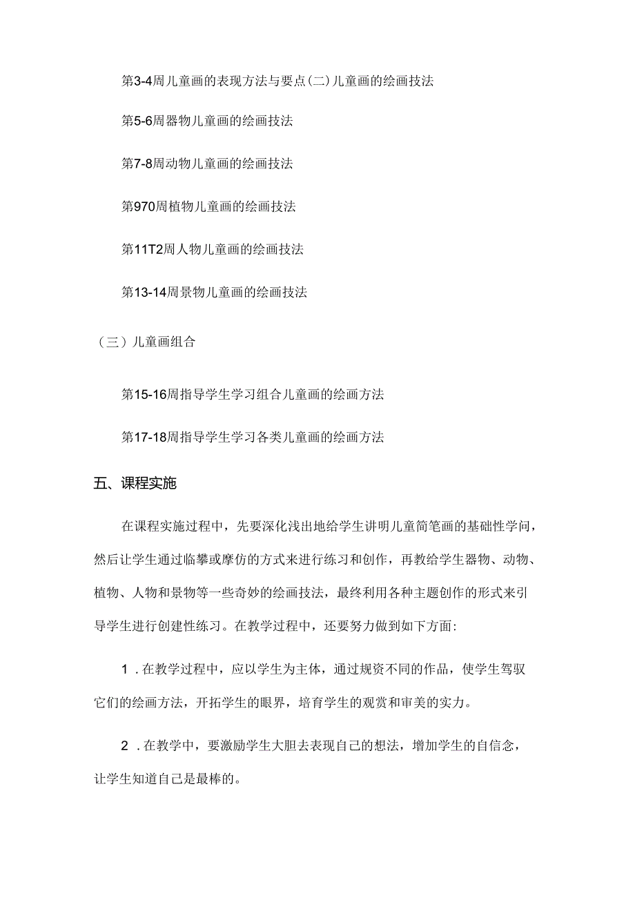 儿童画课程纲要.docx_第3页