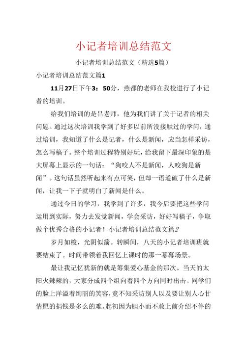 小记者培训总结范文.docx