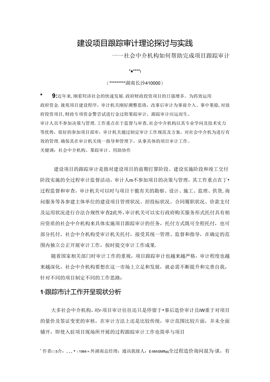 建设项目跟踪审计理论研究与实践(社会中介机构如何协助完成项目跟踪审计).docx_第1页