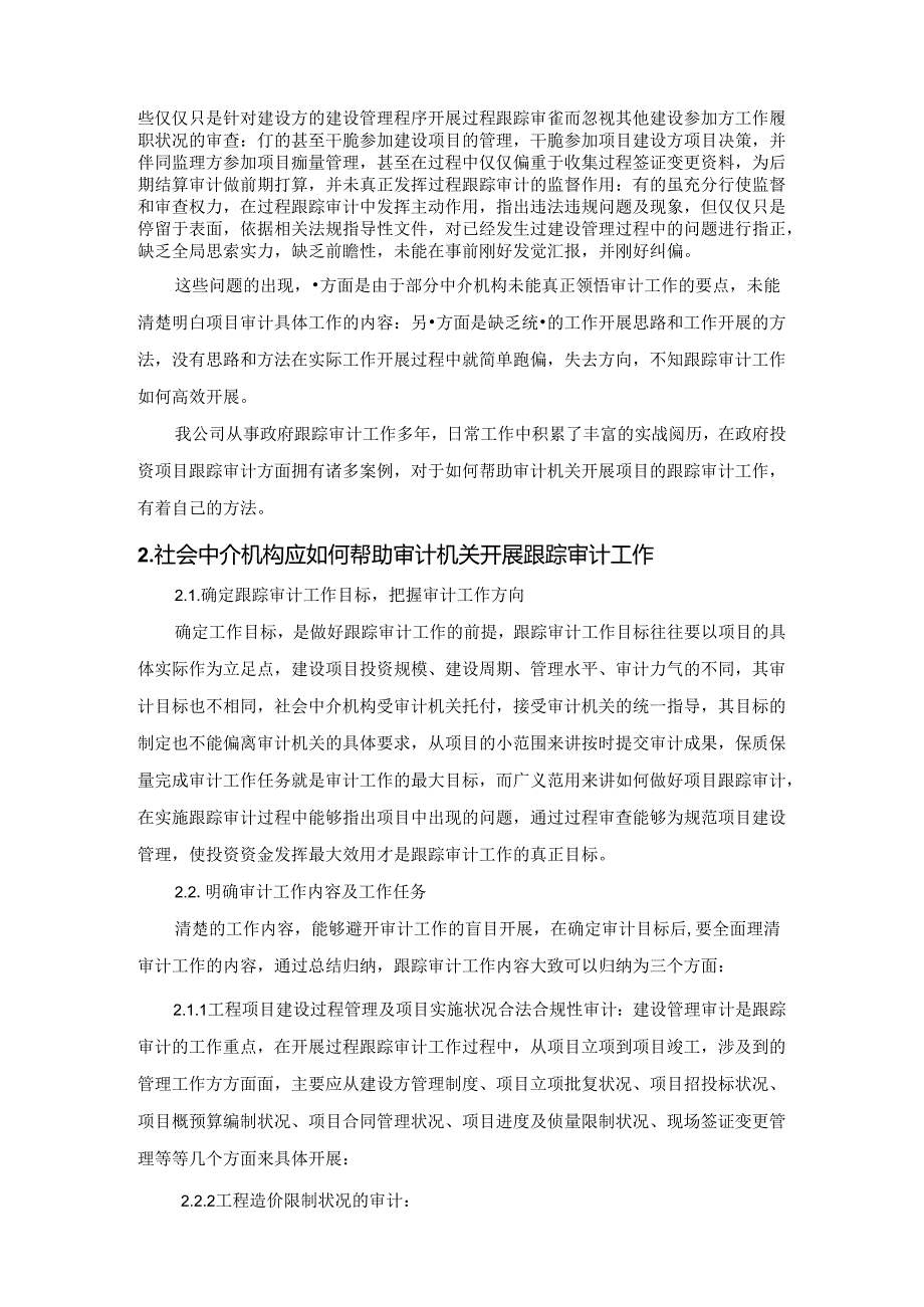 建设项目跟踪审计理论研究与实践(社会中介机构如何协助完成项目跟踪审计).docx_第2页