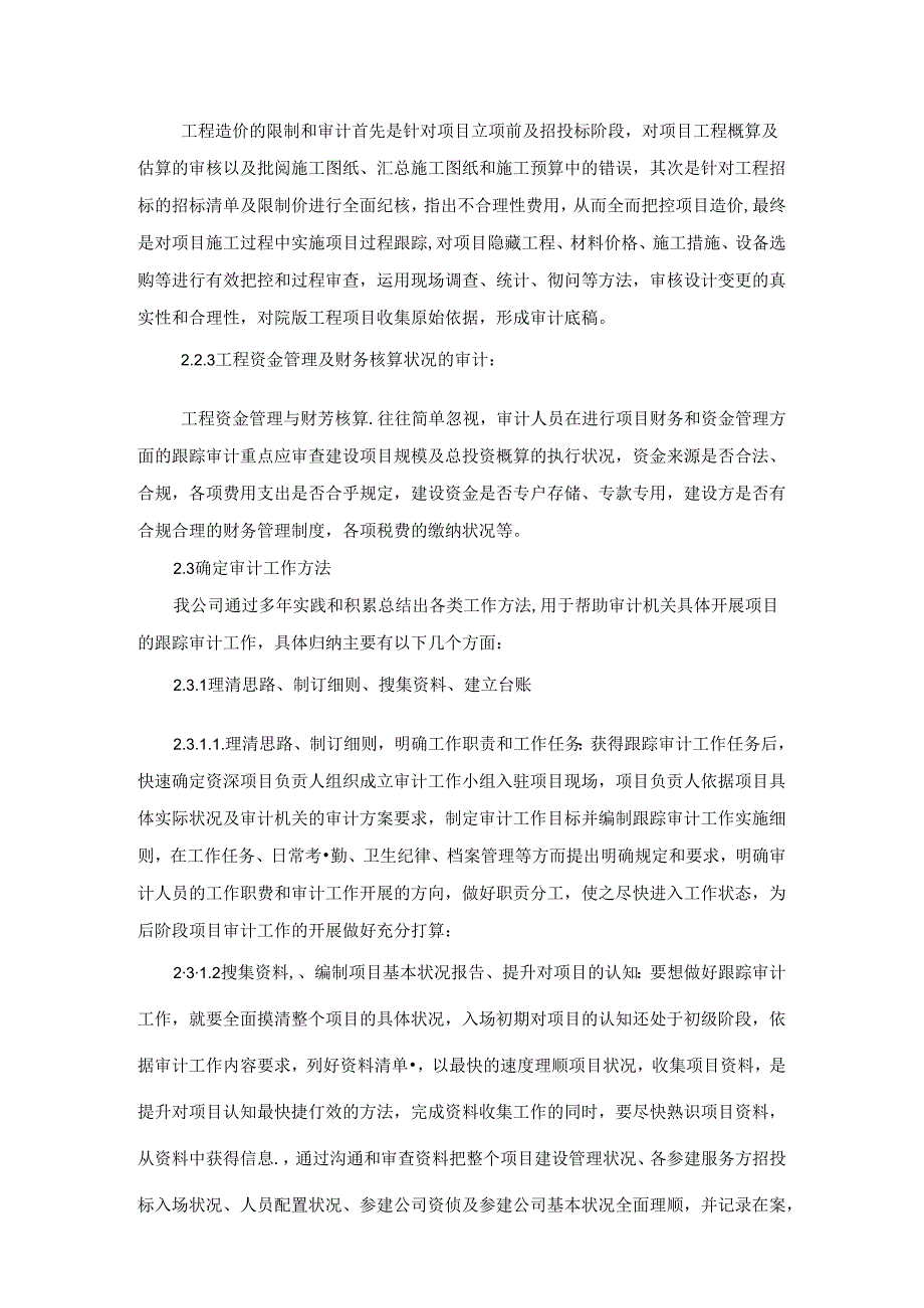 建设项目跟踪审计理论研究与实践(社会中介机构如何协助完成项目跟踪审计).docx_第3页