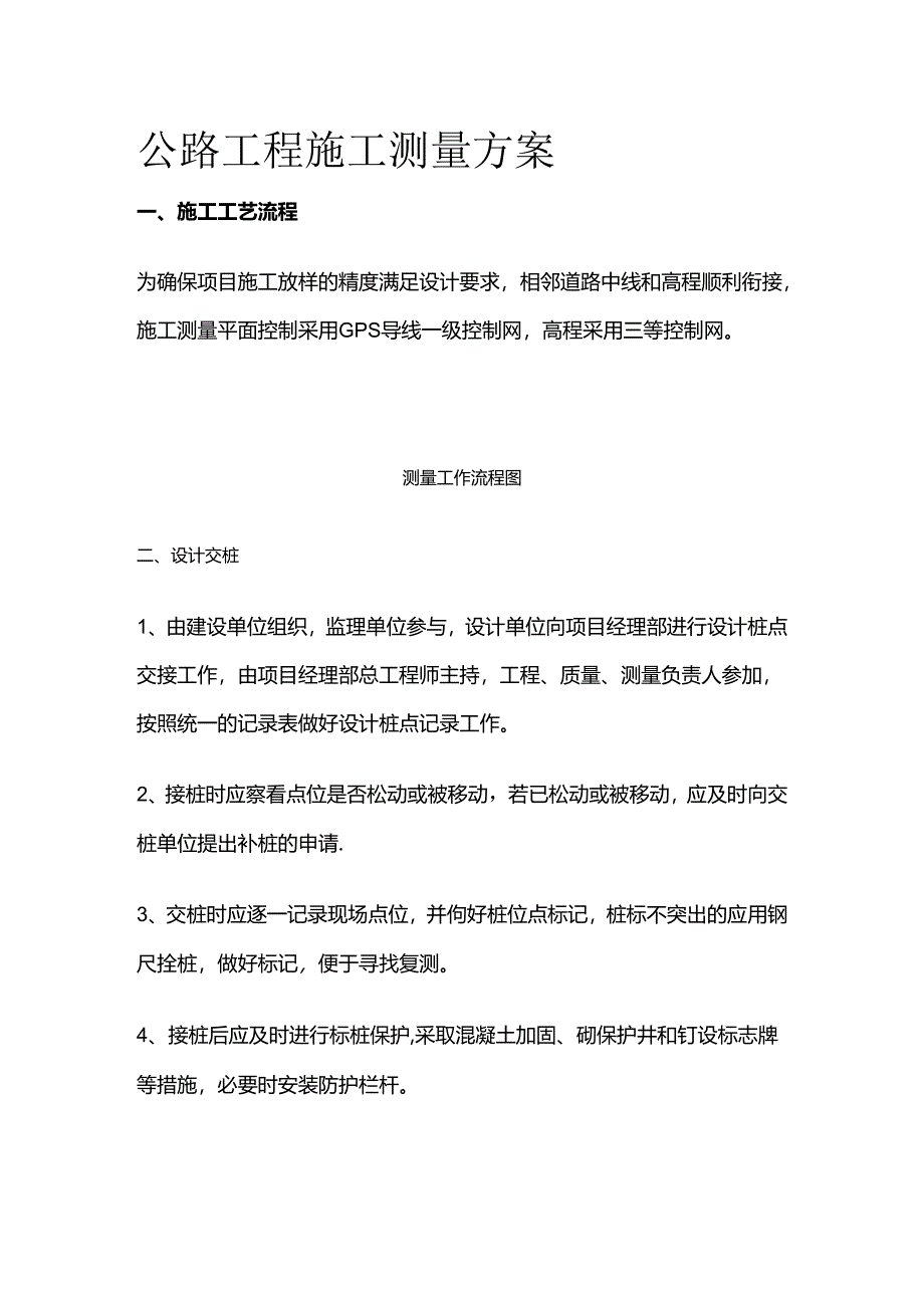 公路工程施工测量方案全套.docx_第1页