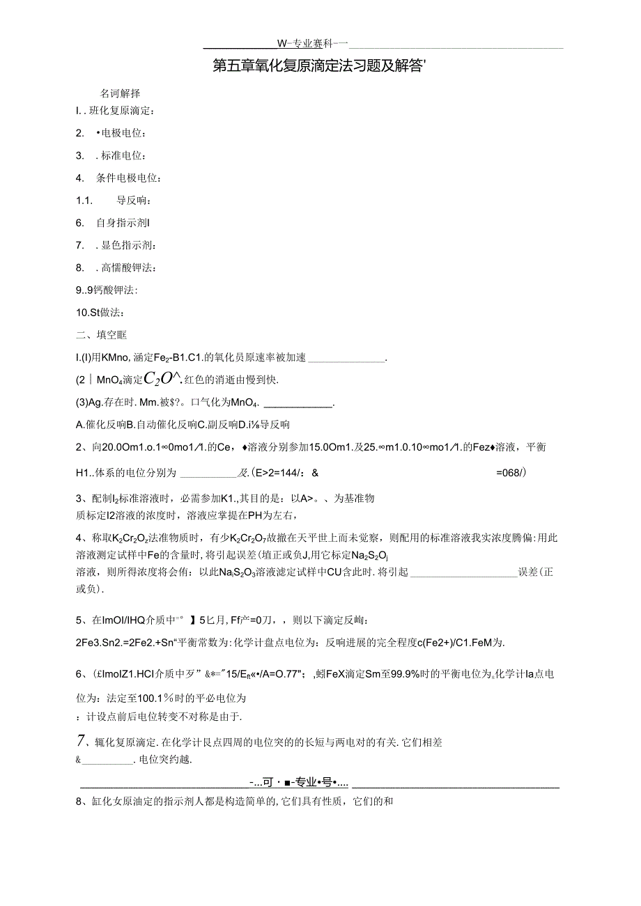 -氧化还原滴定法习题及解答.docx_第1页