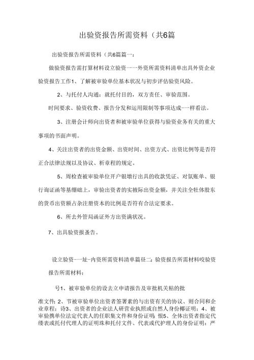 出验资报告所需资料(共6篇.docx