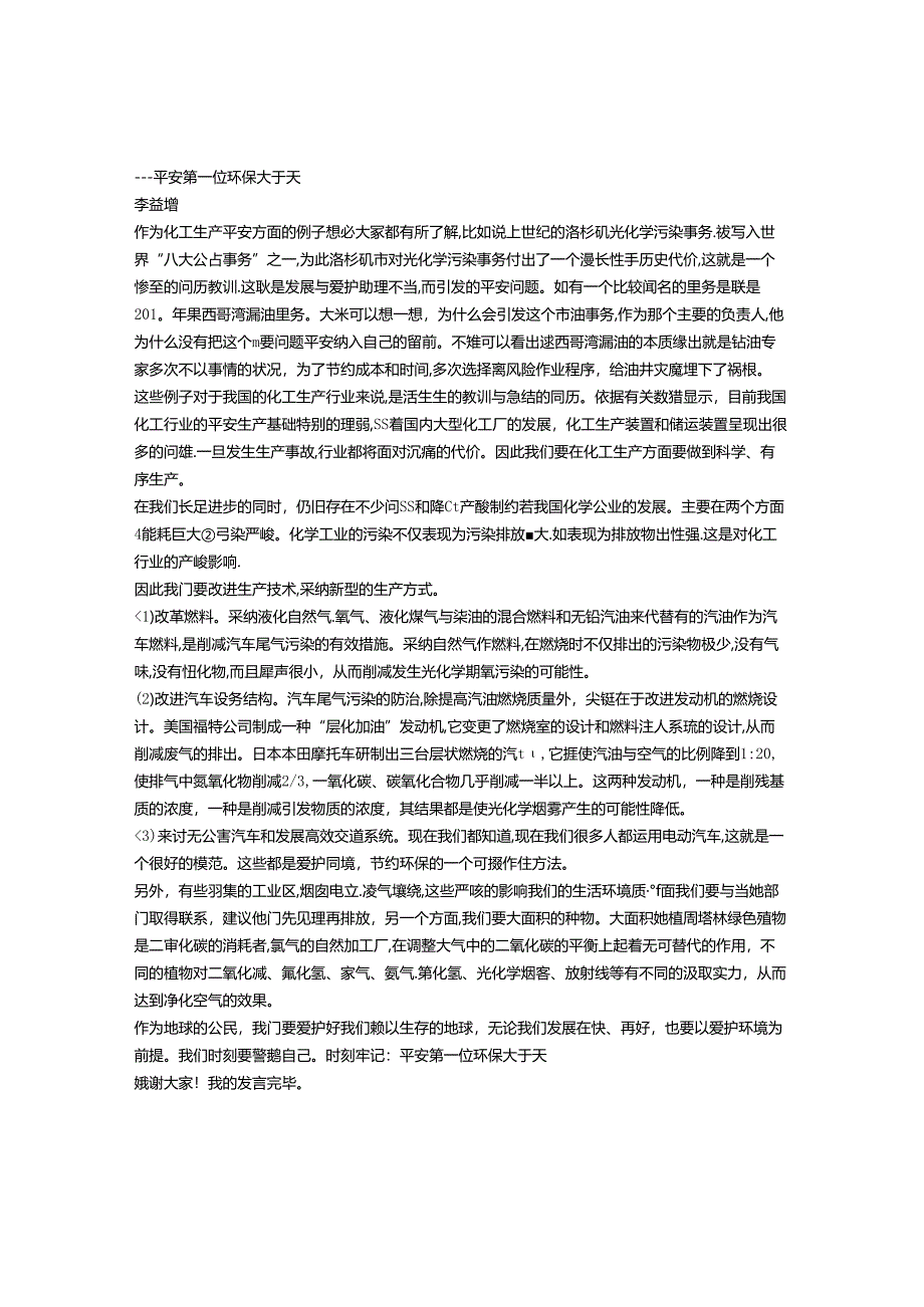 化工生产安全与环保演讲稿.docx_第1页