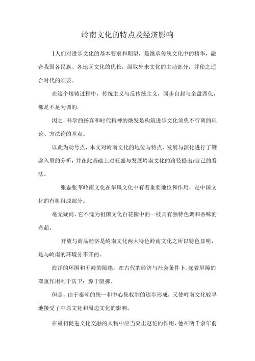 岭南文化的特点及经济影响.docx