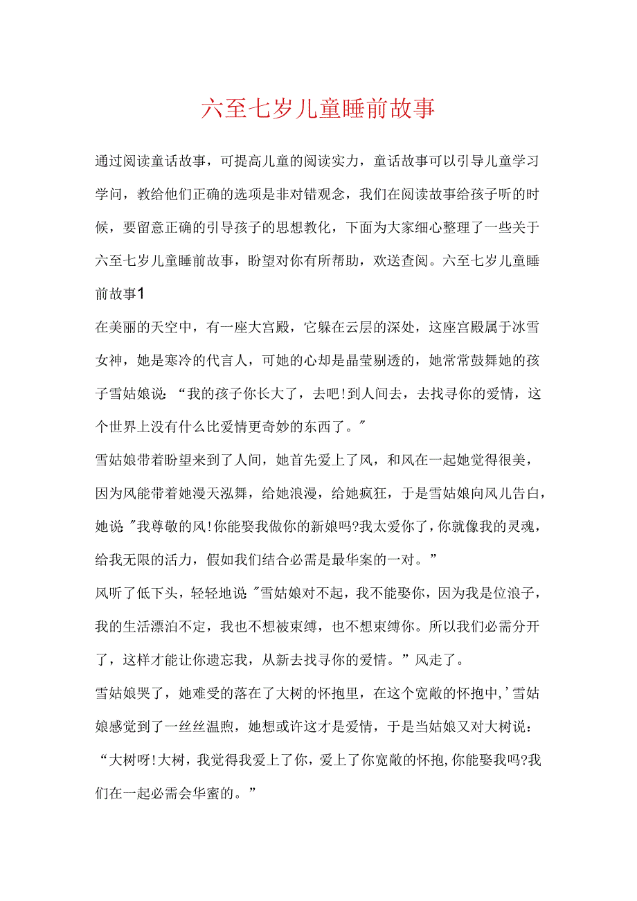 六至七岁儿童睡前故事.docx_第1页