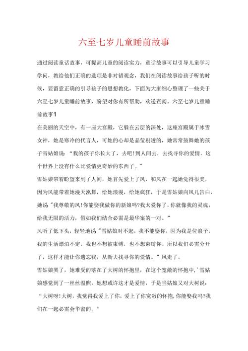 六至七岁儿童睡前故事.docx