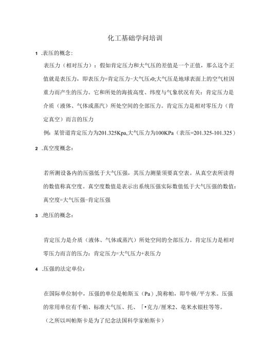 化工基础知识.docx