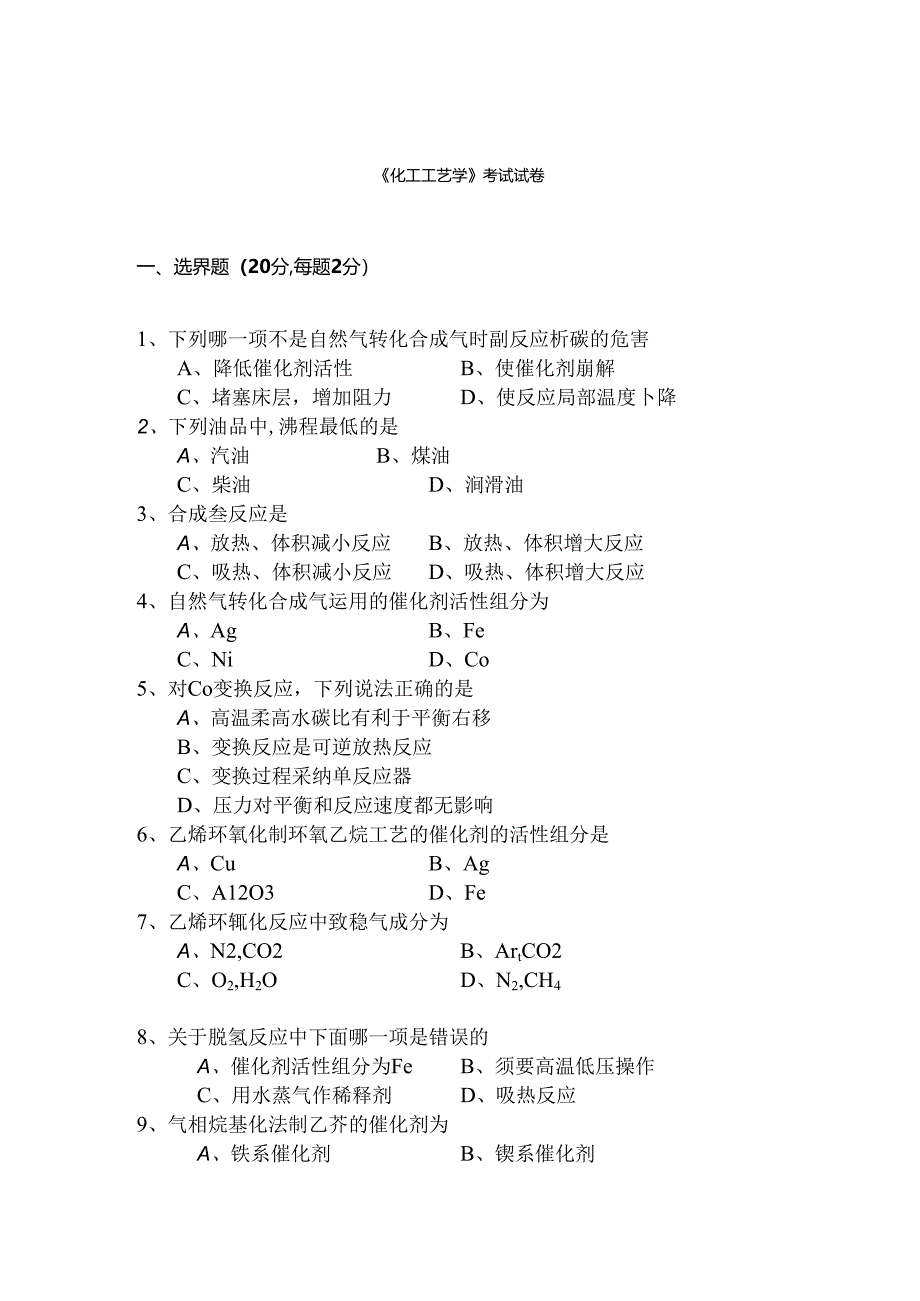 化工工艺学考试试卷.docx_第1页