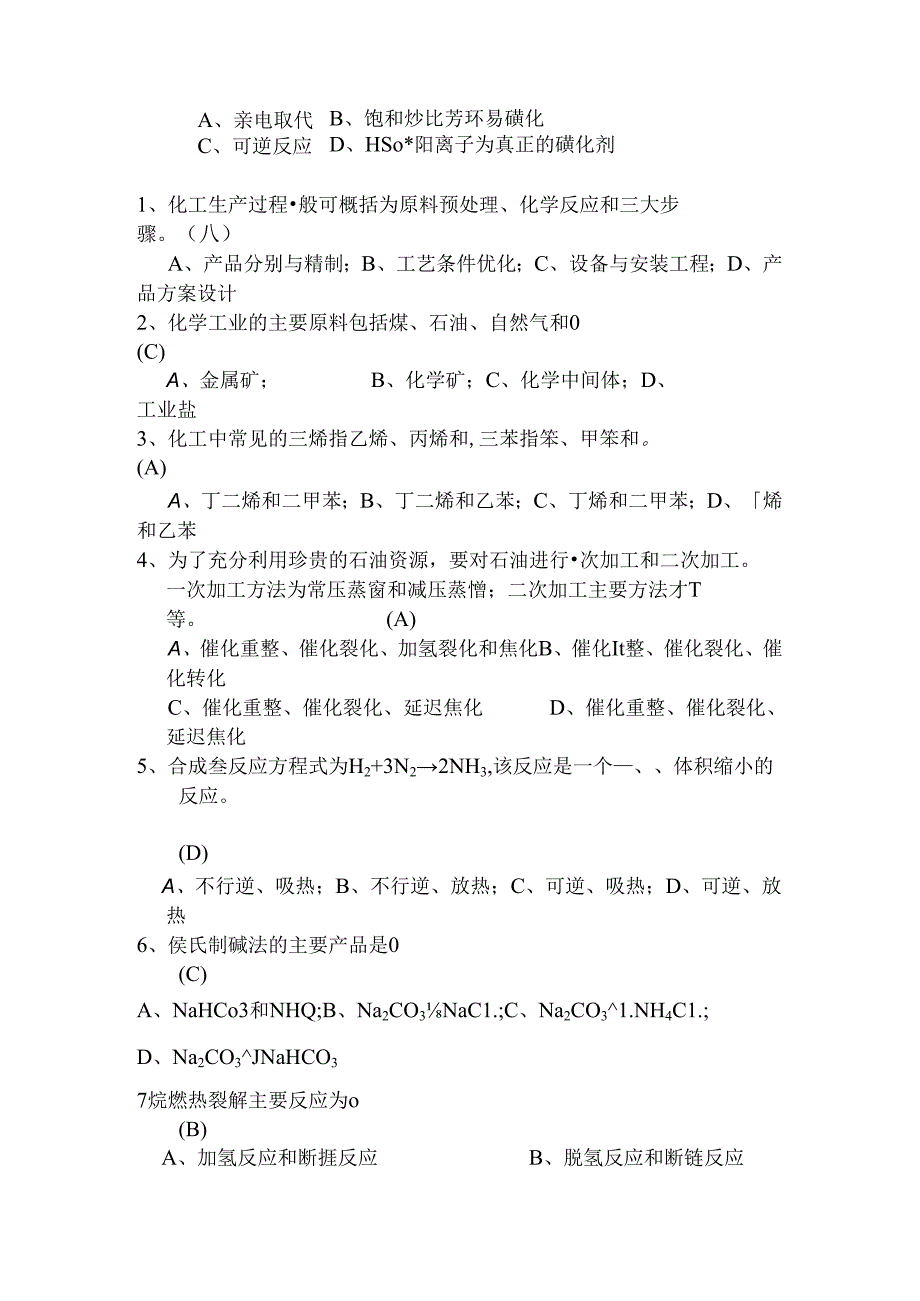 化工工艺学考试试卷.docx_第3页