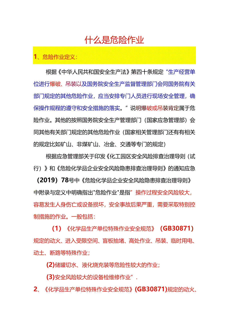 安全培训资料：什么是危险作业.docx_第1页