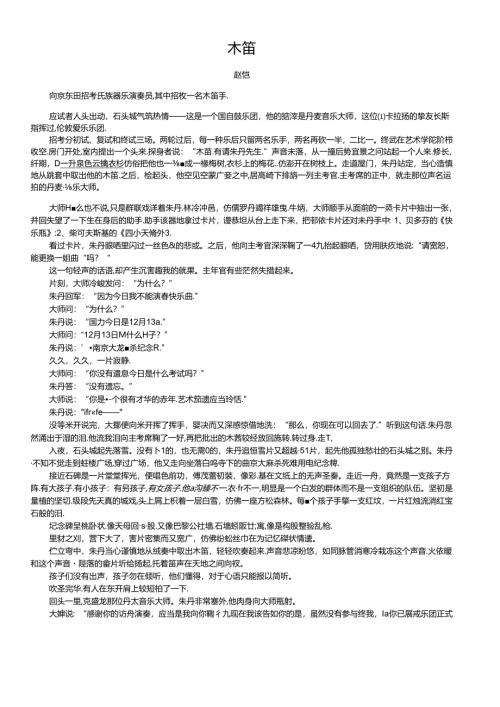 小说阅读训练《木笛》(含答案).docx