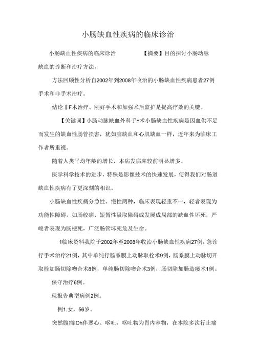 小肠缺血性疾病的临床诊治.docx