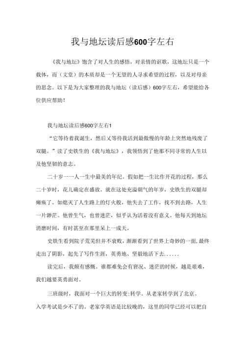 我与地坛读后感600字左右.docx