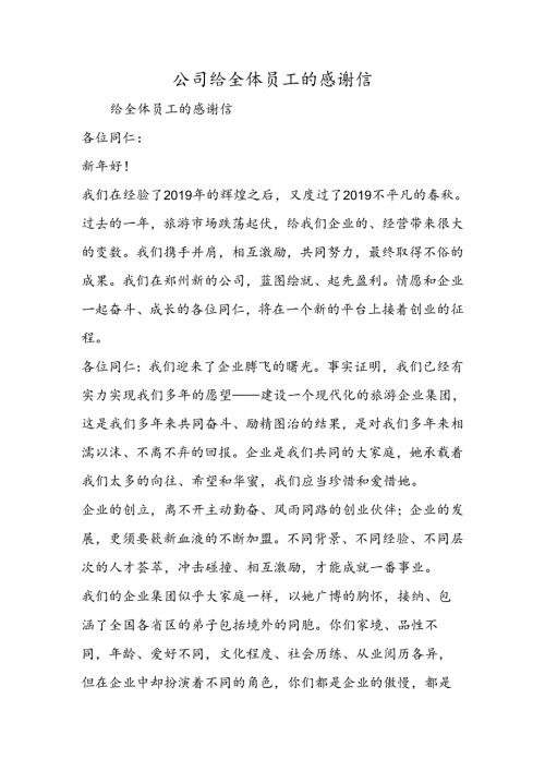 公司给全体员工的感谢信.docx