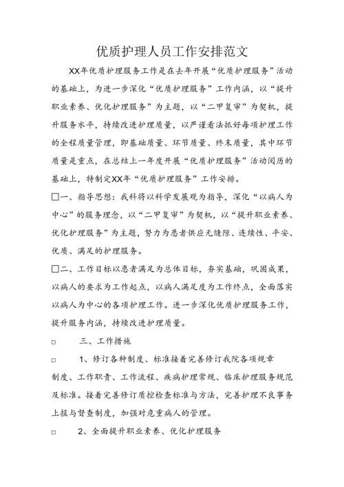 优质护理人员工作计划范文.docx