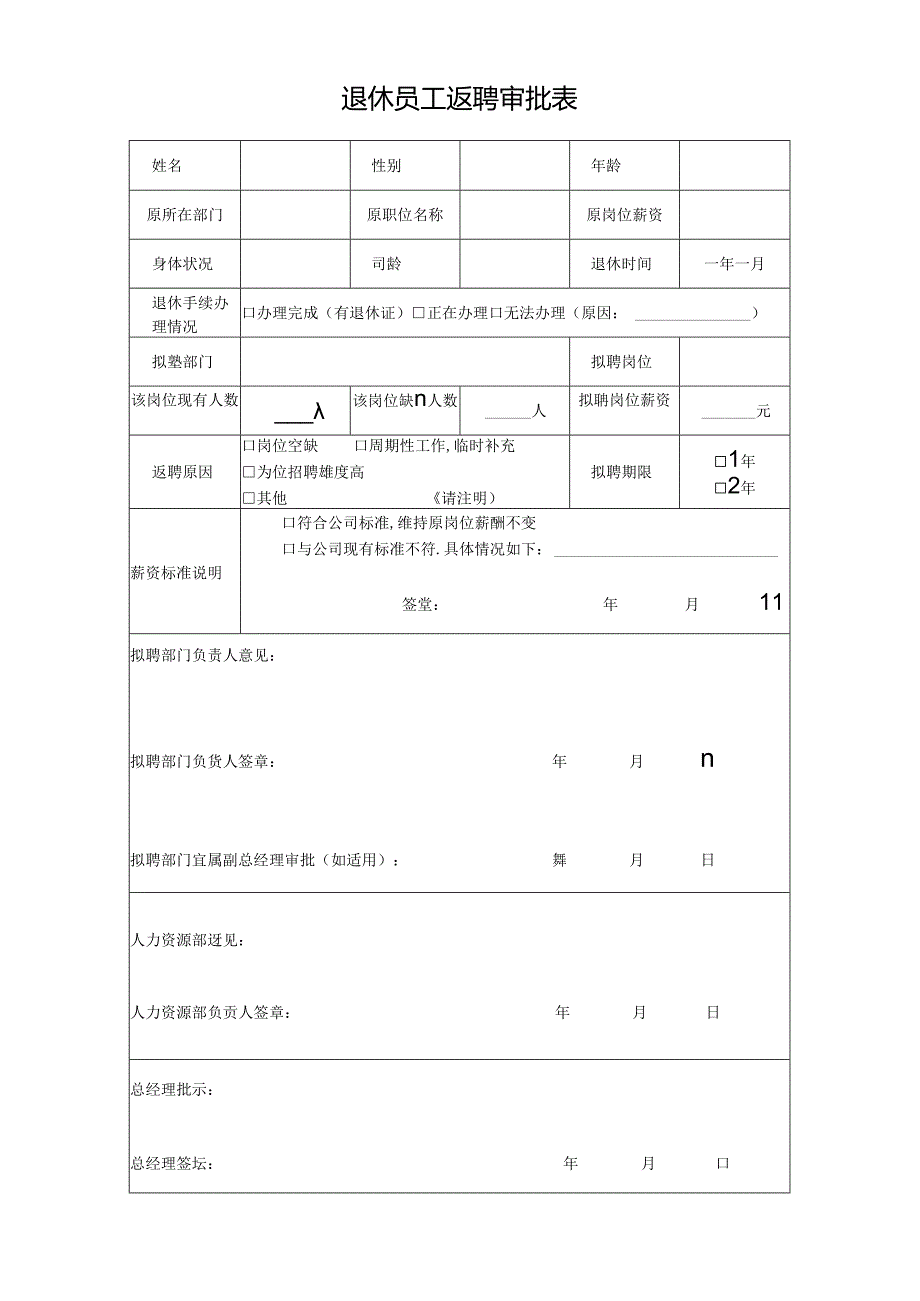 退休员工返聘审批表.docx_第1页