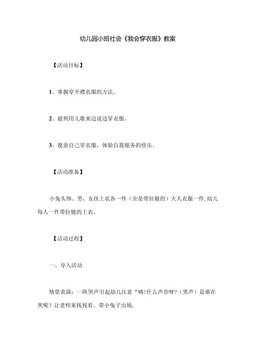 幼儿园小班社会《我会穿衣服》教案.docx