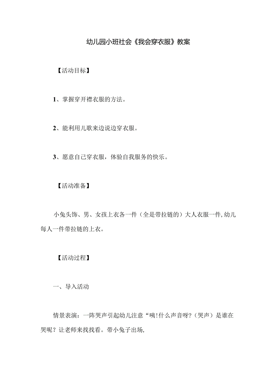 幼儿园小班社会《我会穿衣服》教案.docx_第1页