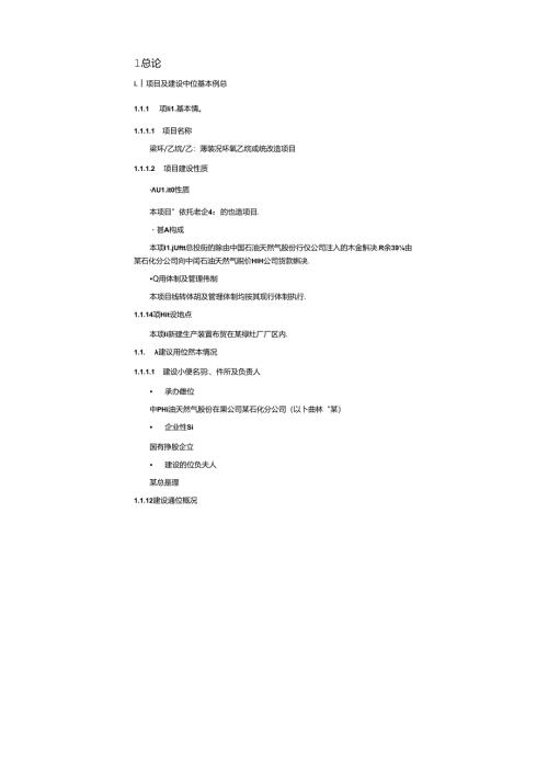 中石油某分公司环氧乙烷乙二醇装置环氧乙烷系统改造项目可行性研究报告.docx