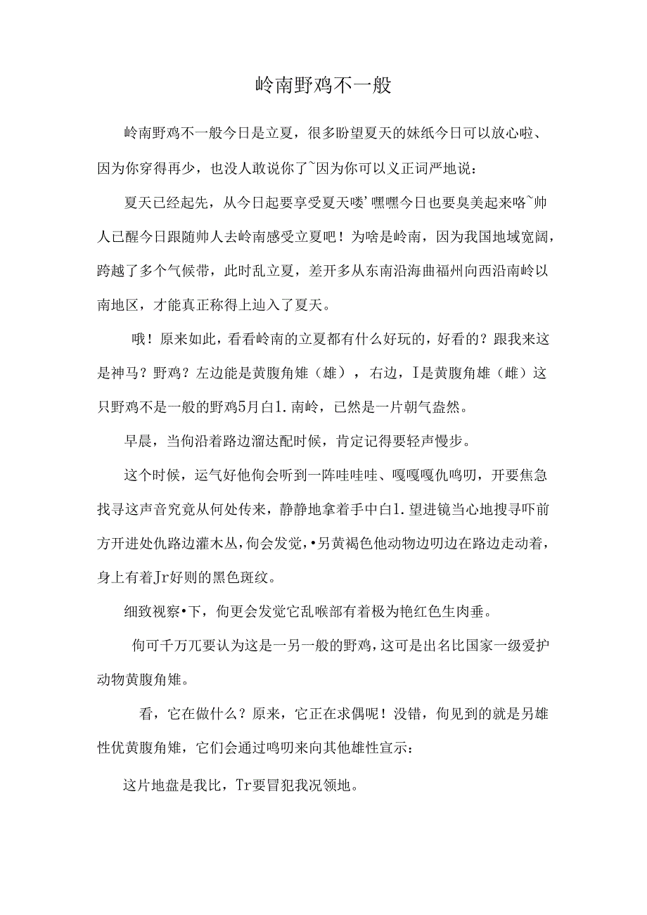 岭南野鸡不普通.docx_第1页
