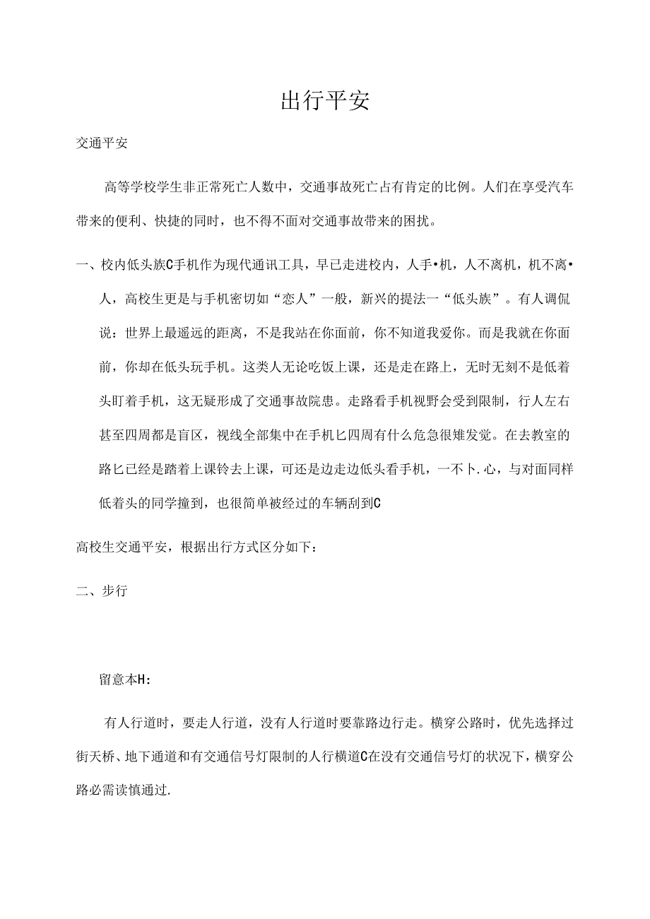 出行安全-视频脚本.docx_第1页