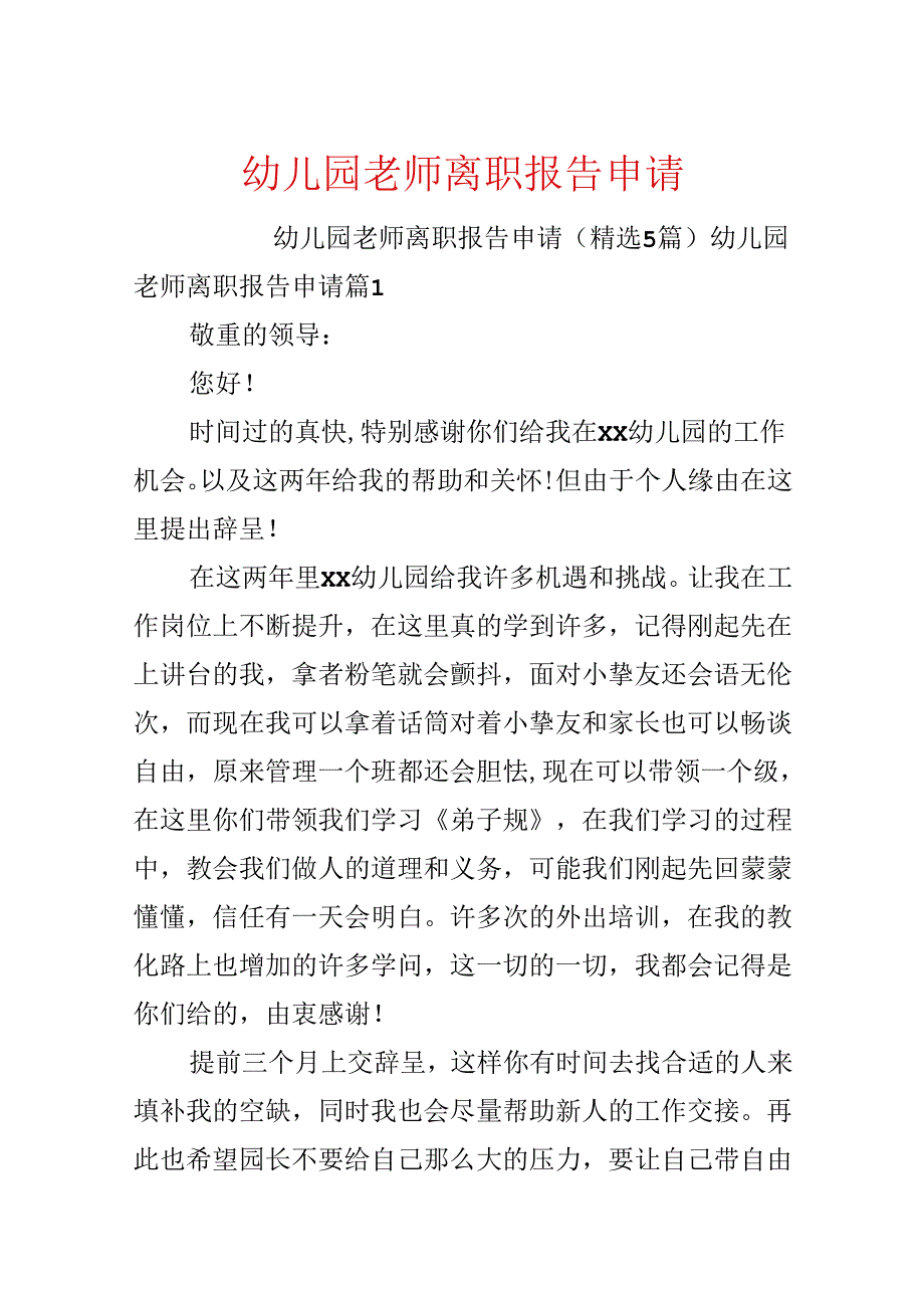 幼儿园教师离职报告申请.docx_第1页